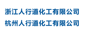 杭州人行道化工有限公司